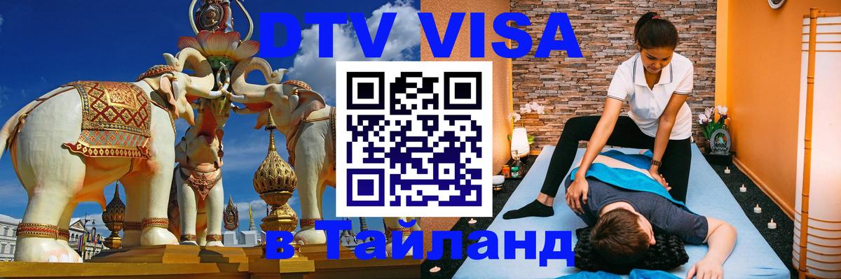 DTV виза Тайланд Невинномысск 