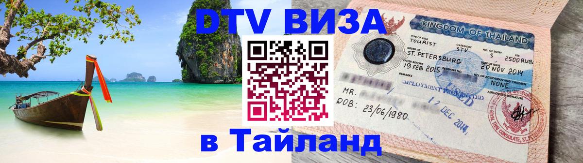 Стоимость и условия DTV визы — оформление в Таиланд под ключ - 08.01.2026 
