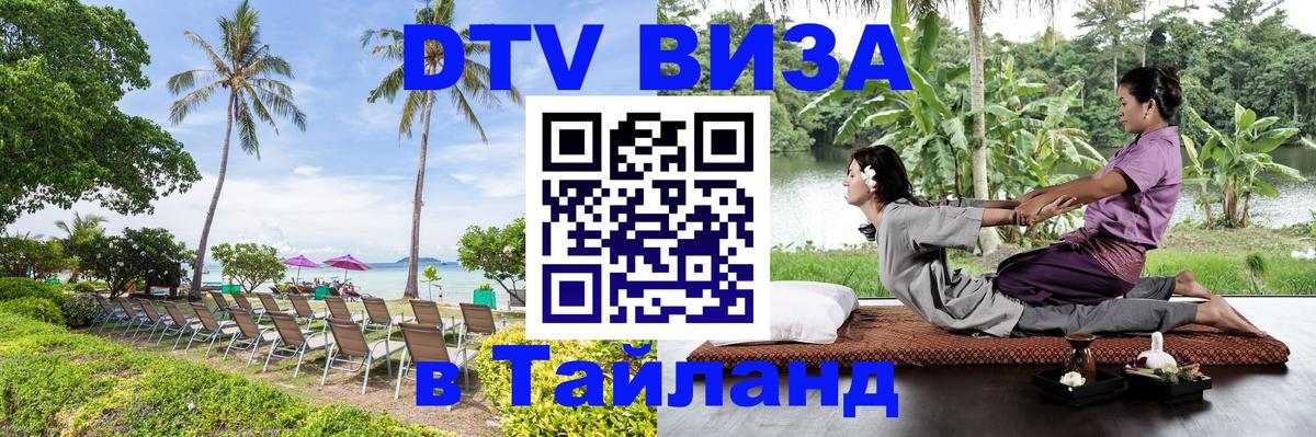 VISA в Тайланд для удалёнщиков Невинномысск 